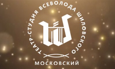 Московский театр-студия Всеволода Шиловского