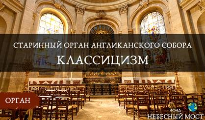 Старинный орган Англиканского собора. Классицизм