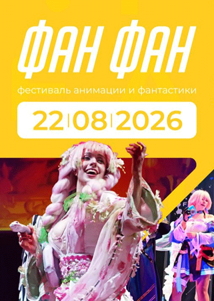 Фестиваль анимации и фантастики ФАН ФАН