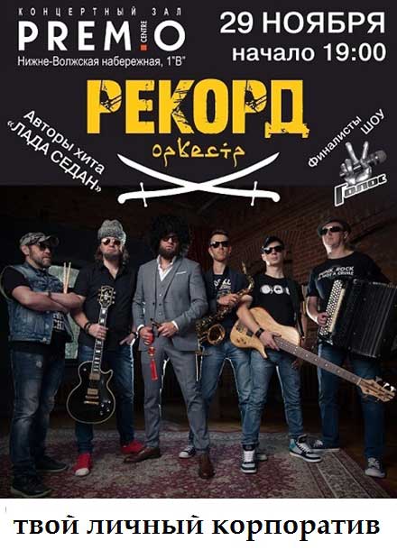 Рекорд Оркестр