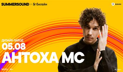 Антоха MC. Summer Sound х билайн