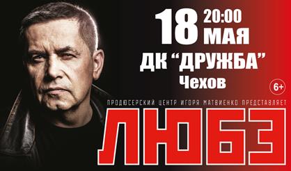 Любэ (г. Чехов)