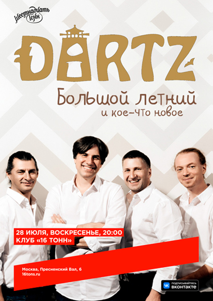 The Dartz. Большой летний и кое-что новое