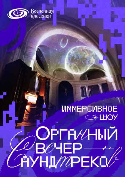 Органный вечер саундтреков. Иммерсивное шоу