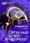 Органный вечер саундтреков. Иммерсивное шоу