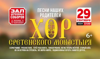 Хор Сретенского монастыря. "Песни наших родителей"