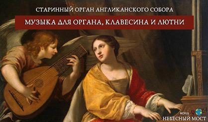 Старинный орган Англиканского собора. Музыка для органа, клавесина и лютни