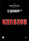Кипелов