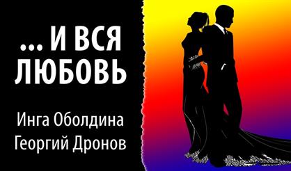 …и вся любовь (По особым случаям). Замена!