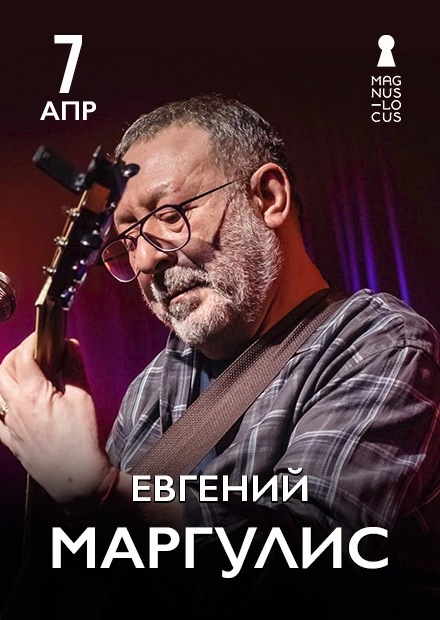 Евгений Маргулис