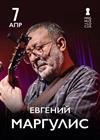 Евгений Маргулис