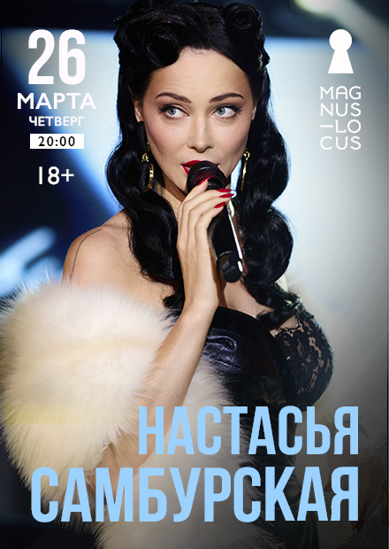 Настасья Самбурская