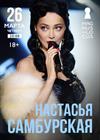 Настасья Самбурская