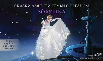 Сказки для всей семьи с органом. Золушка