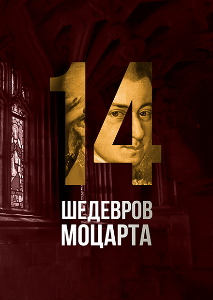 14 шедевров Моцарта