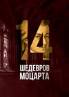 14 шедевров Моцарта