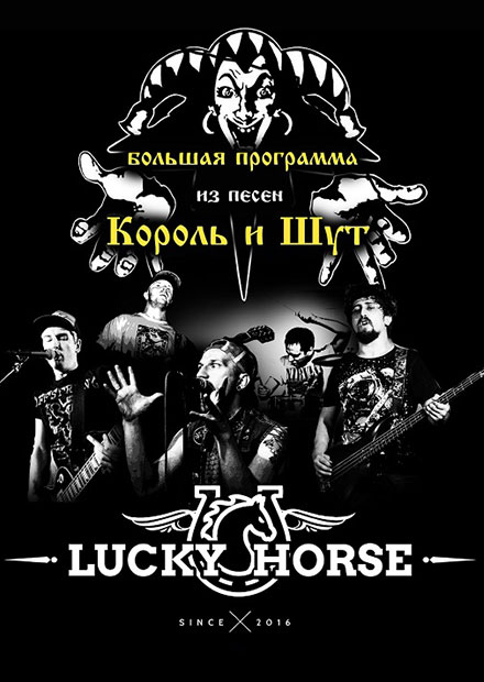 Трибьют "Король и шут" - "Lucky Horse"