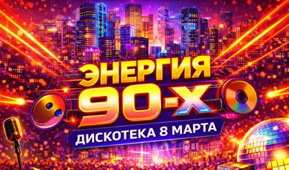 Энергия 90-х. Дискотека "8 Марта"