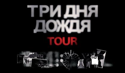 Три дня дождя (Екатеринбург)