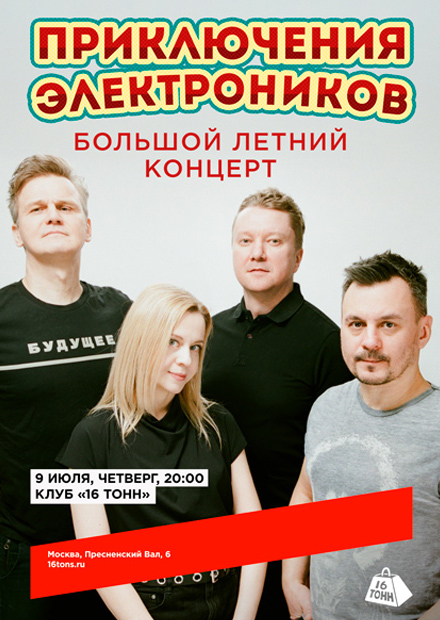 Приключения Электроников. Большой летний концерт