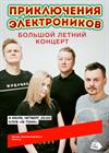 Приключения Электроников. Большой летний концерт