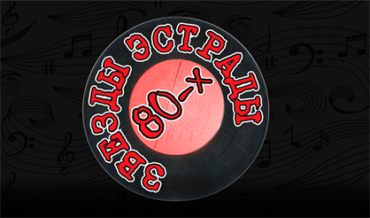 Звезды эстрады 80-х