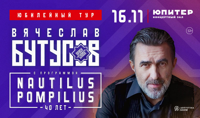 Бутусов концерт 22 октября в Петербурге купить билеты.
