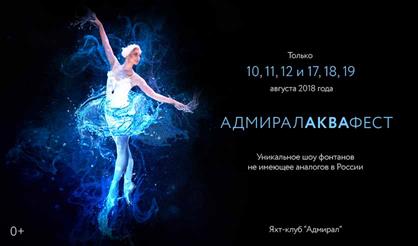 Шоу фонтанов "Адмирал АКВАФЕСТ"