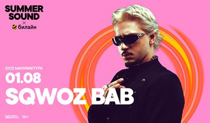 Sqwoz Bab. Summer Sound х билайн (г. Санкт-Петербург)