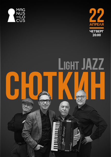 Сюткин Light Jazz