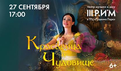 Красавица и Чудовище