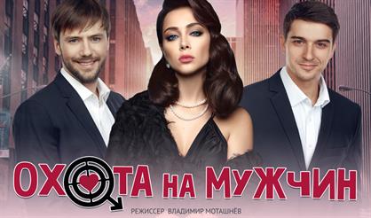 Охота на мужчин