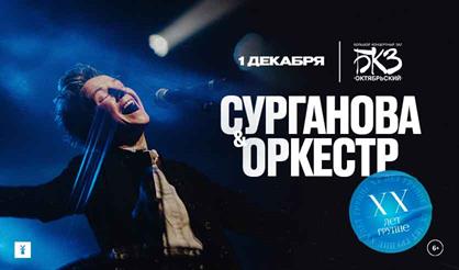 Сурганова и Оркестр