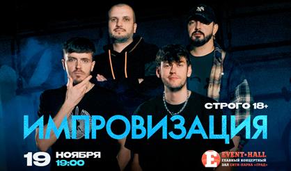 Импровизация