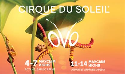 Cirque du Soleil (г. Алматы)