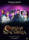 Ледовое шоу Татьяны Навки «Спящая красавица»