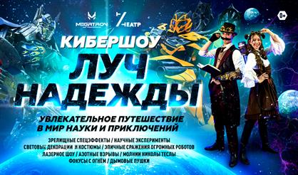 Кибершоу "Луч надежды"