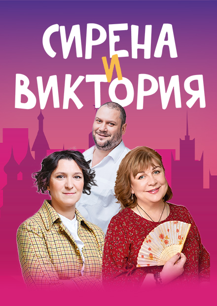 Сирена и Виктория (г. Рязань)