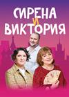 Сирена и Виктория (г. Рязань)