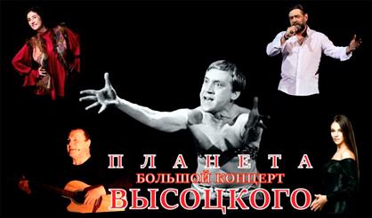 Планета Высоцкого