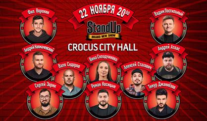 StandUp. Большой концерт