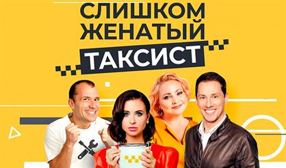 Слишком женатый таксист