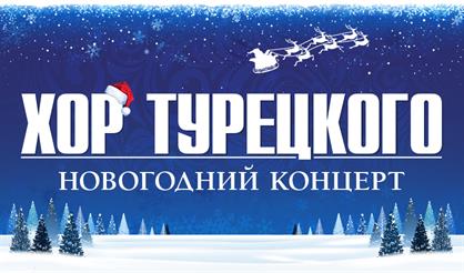 Арт-группа "Хор Турецкого". Новогодний концерт