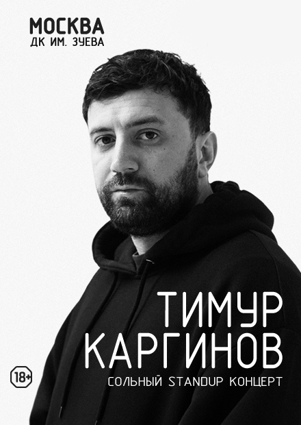 StandUp: Тимур Каргинов