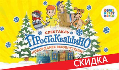 Новое Простоквашино: Новогоднее изобретение