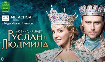 Мюзикл на льду Татьяны Навки «Руслан и Людмила». Талон на подарок