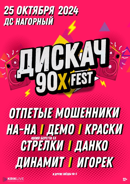 ДИСКАЧ 90-Х fest