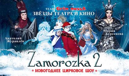 Заморозка-2