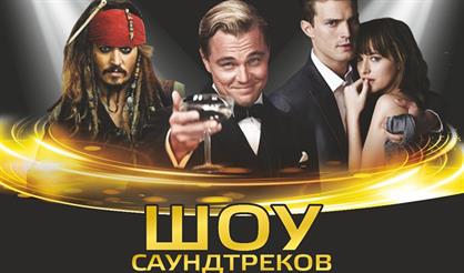 Шоу саундтреков-Россия VS Hollywood с ACO-оркестром (Воронеж)