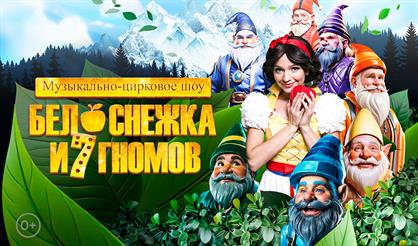 Белоснежка и 7 гномов